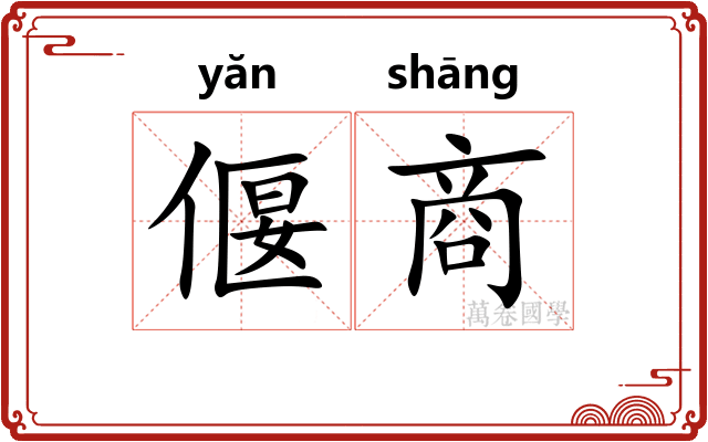 偃商