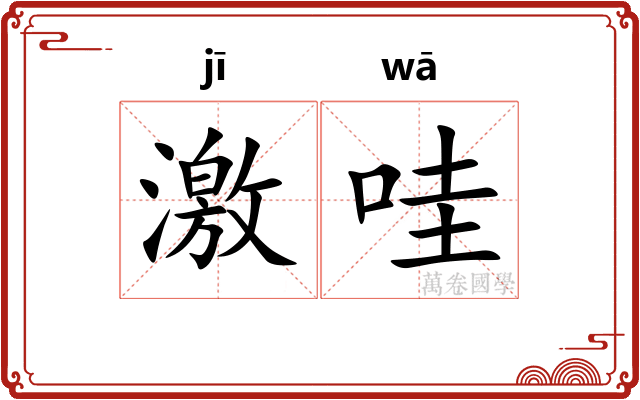 激哇