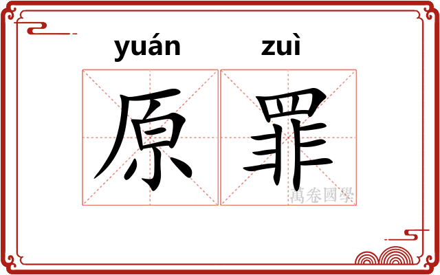 原罪