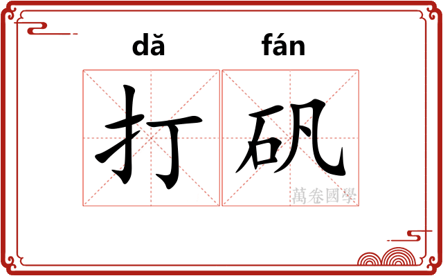 打矾