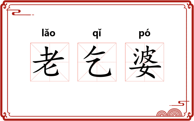 老乞婆