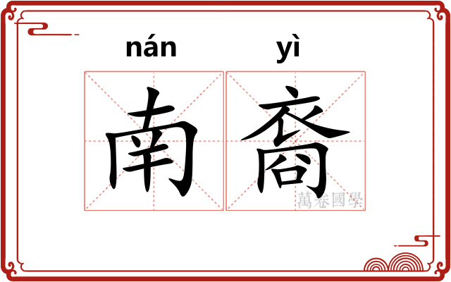 南裔