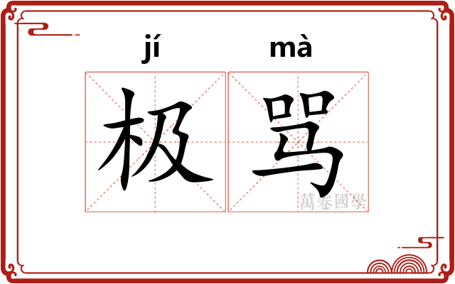 极骂