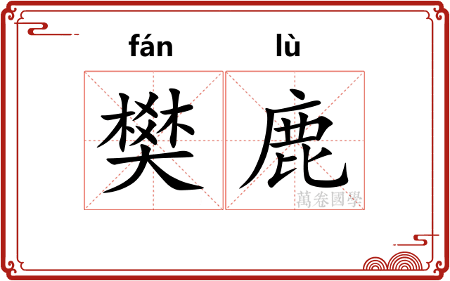 樊鹿
