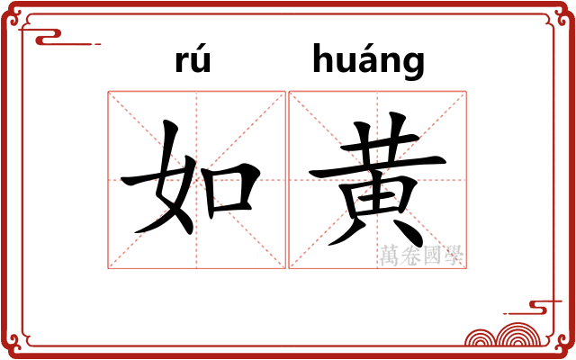 如黄