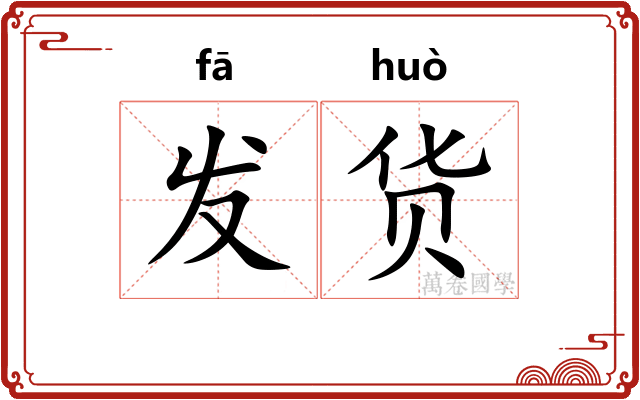 发货
