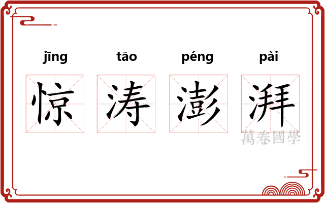 惊涛澎湃