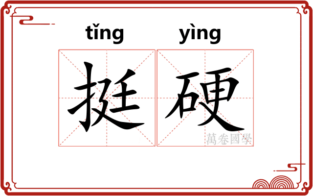 挺硬