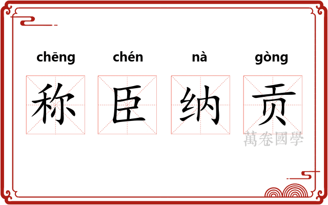 称臣纳贡