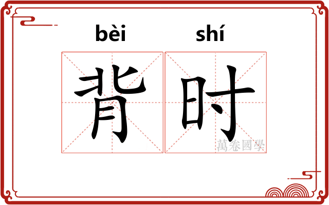 背时 背时