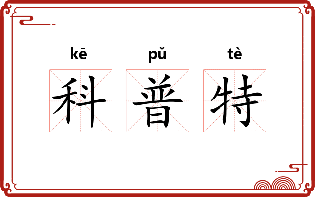 科普特