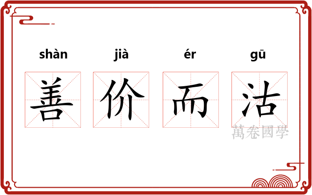 善价而沽