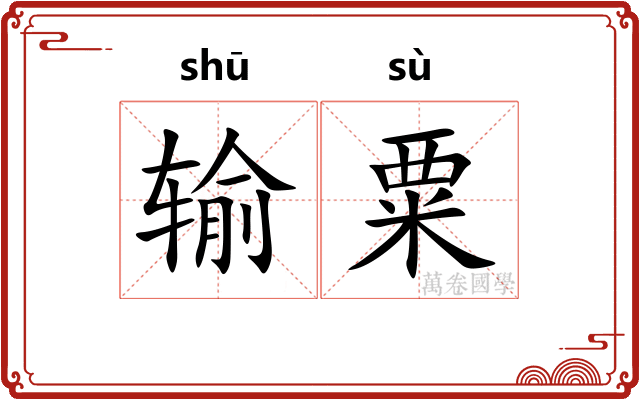 输粟