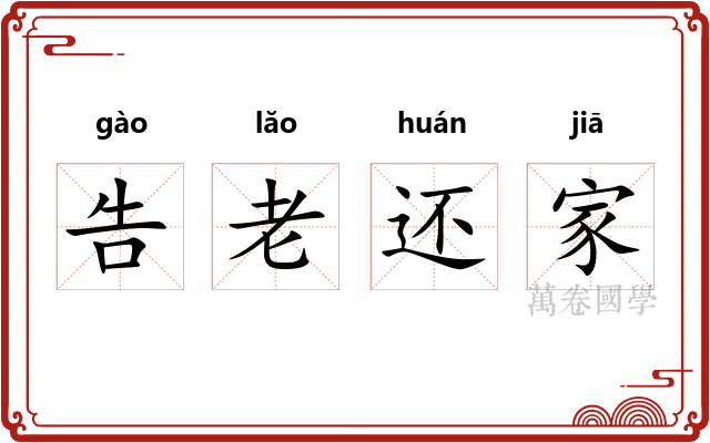 告老还家