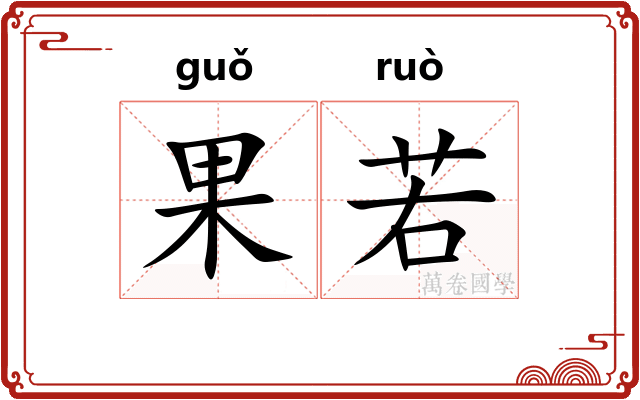 果若