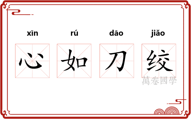 心如刀绞 心如刀绞