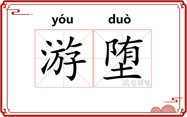 游堕