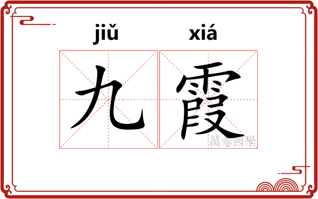 九霞