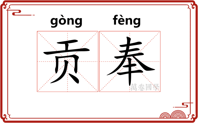 贡奉