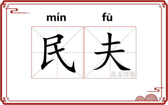 民夫