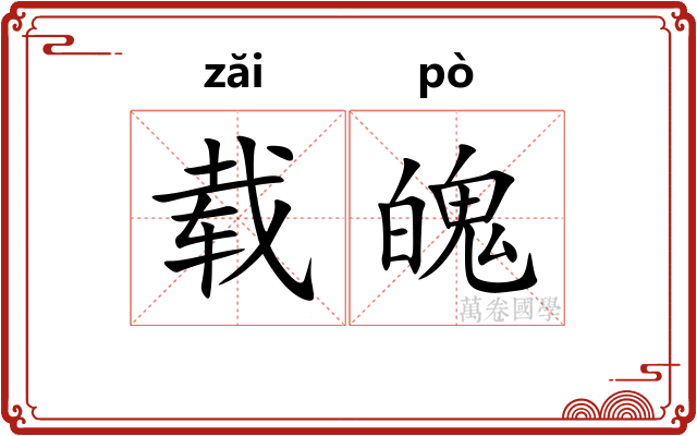 载魄