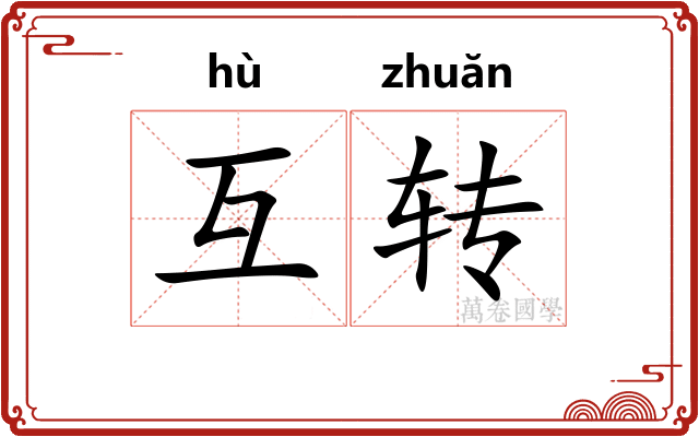 互转