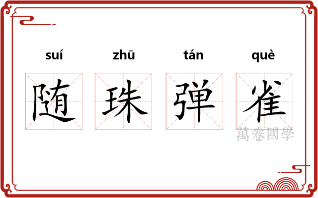 随珠弹雀 随珠弹雀
