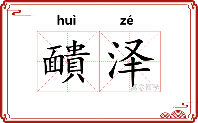 靧泽