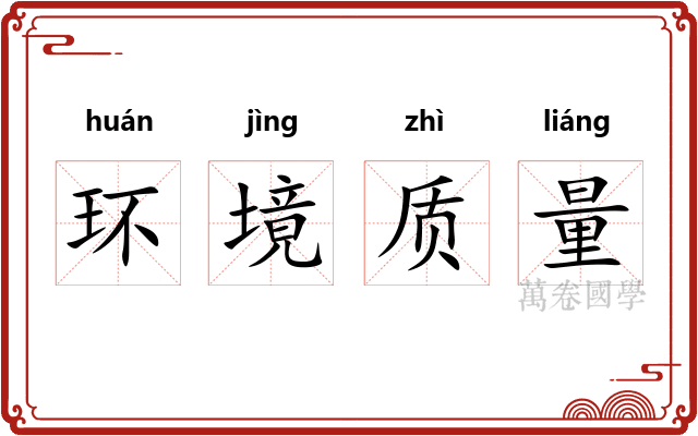 环境质量 环境质量