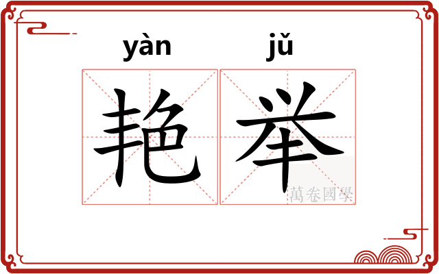 艳举