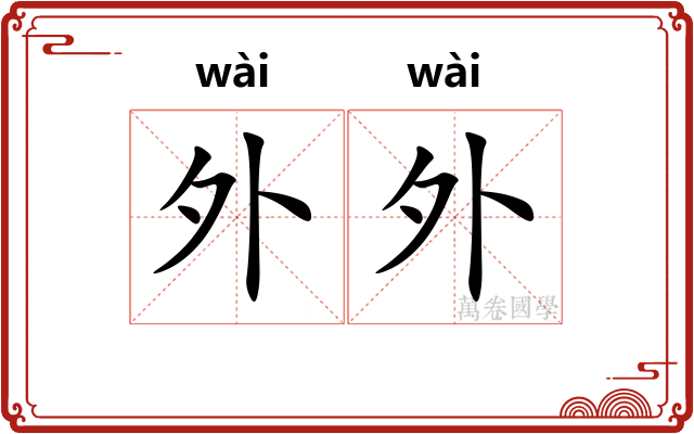 外外