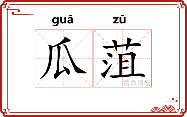 瓜菹