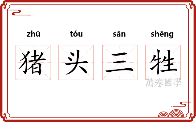 猪头三牲