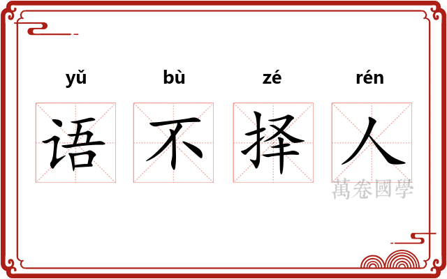 语不择人