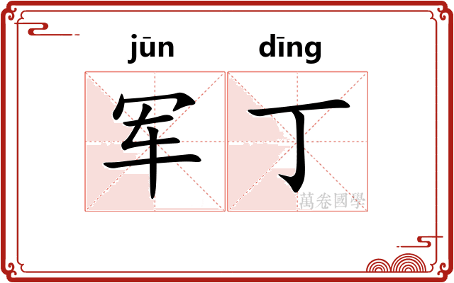 军丁