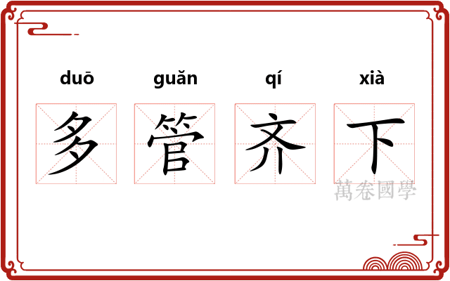多管齐下