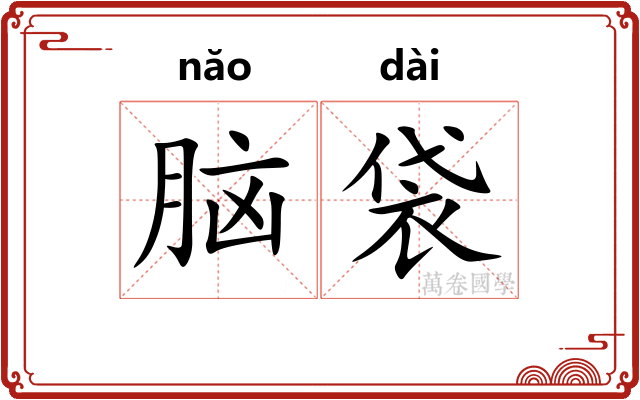 脑袋 脑袋