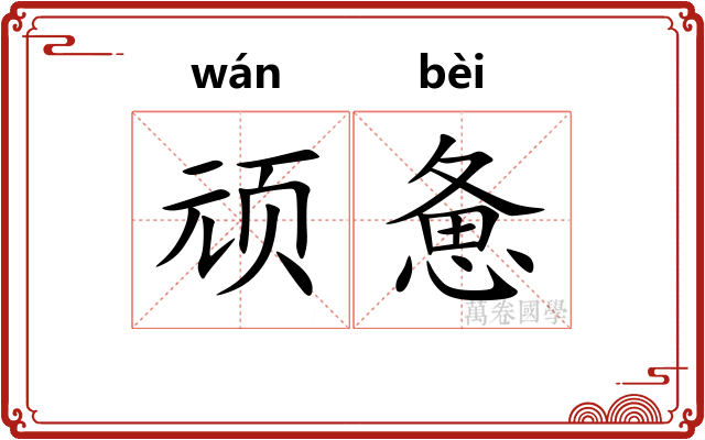 顽惫