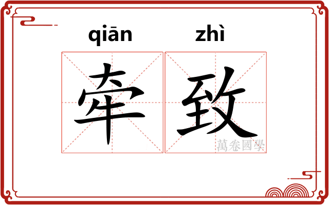 牵致