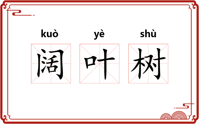 阔叶树