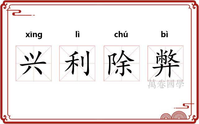 兴利除弊 兴利除弊