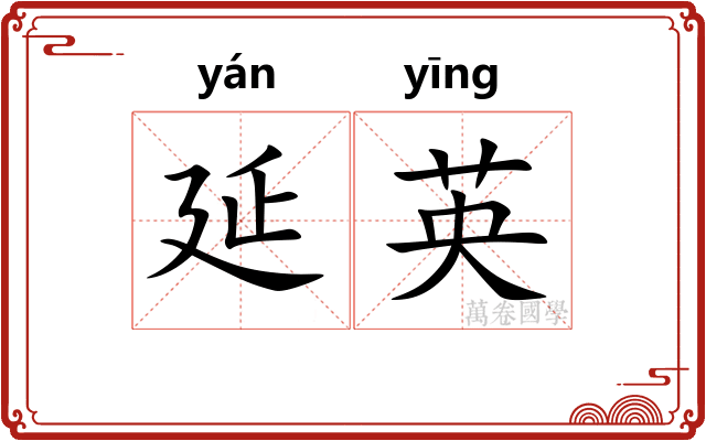 延英