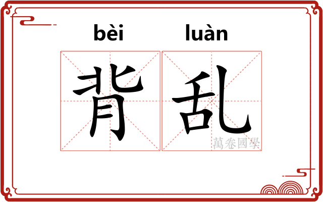 背乱