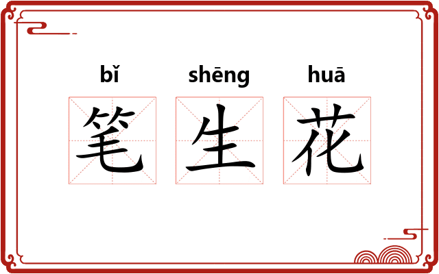 笔生花