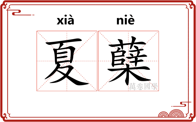 夏蘖