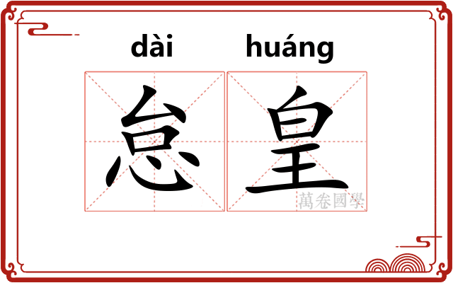 怠皇
