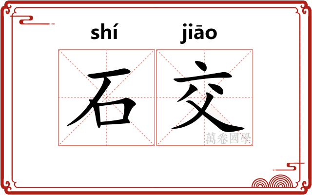 石交
