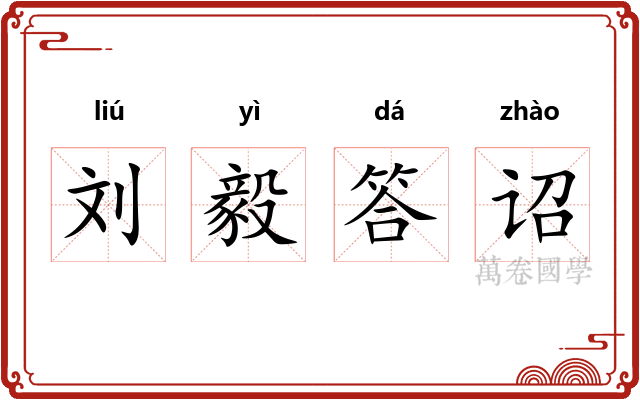 刘毅答诏