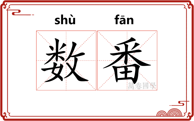 数番