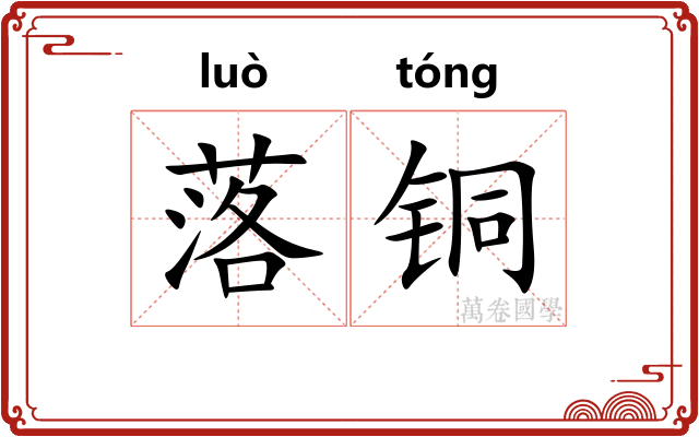 落铜